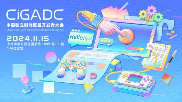 2024 CiGADC开发者大会将于11月15日举办