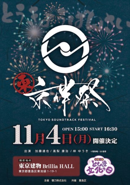 东京伴祭2024：聚焦动画音乐的盛宴即将开幕