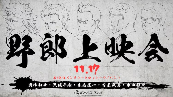 《刀剑神域外传 Gun Gale Online II》野郎上映会即将举行