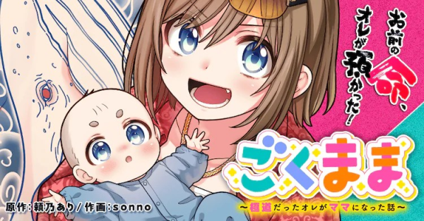 新漫画《极道奶妈～我变成了妈妈的故事～》开始连载！