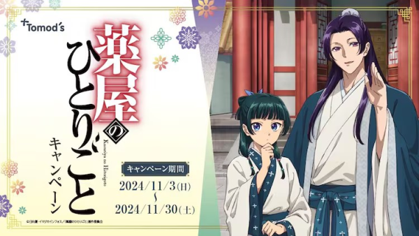 《药屋少女的呢喃》xDruggist Tomoz 新品发布