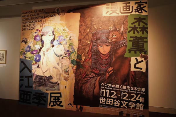 《森薫与入江亜季展》在东京世田谷文学馆开幕