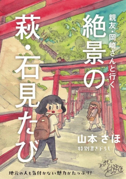 山本さほ的原画展“萩・石见空港圏域マンガ旅行记原画展”正在东京举行