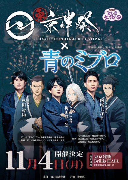 《青之驱魔师》声优将出席“东京伴祭2024”音乐祭