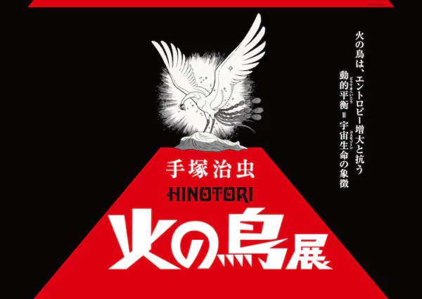 手塚治虫名作《火之鸟》展览将于25年3月在东京举办