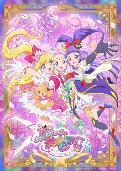 《魔法使光之美少女！！～MIRAI DAYS～》海报视觉图公开，12月7日举行特别上映会！