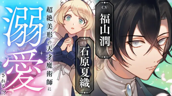 山润和石原夏织参与的声优漫画《义妹与天才魔术师》公开