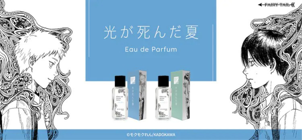 《光死去的夏天》角色香水发售，包装由モクモクれん亲绘。
