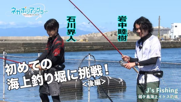 《悲喜渔生》钓鱼视频后篇公开，岩中睦樹等人挑战海上钓鱼。