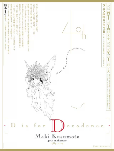 楠本まき出道40周年纪念展将在东京举行