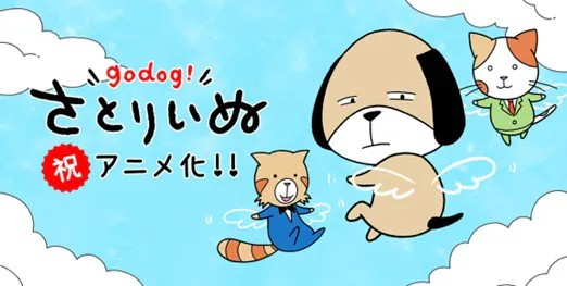 《さとりいぬ》短动画化，森川智之为主角配音。