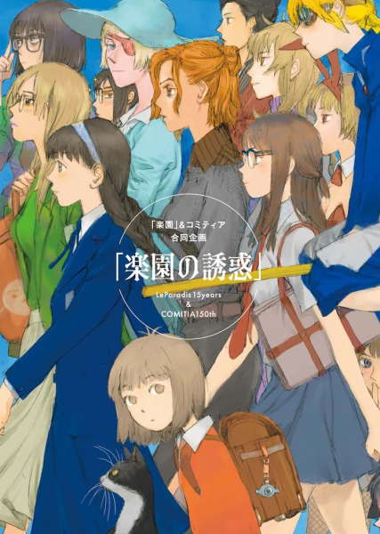 《乐园》杂志15周年纪念活动在COMITIA150举行