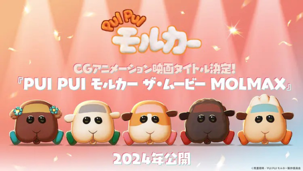 村濑步和鬼头明里加盟CG动画电影《PUI PUI モルカー ザ・ムービー MOLMAX》