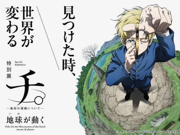 动画《地》特别展览将于明年在日本科学未来馆举行