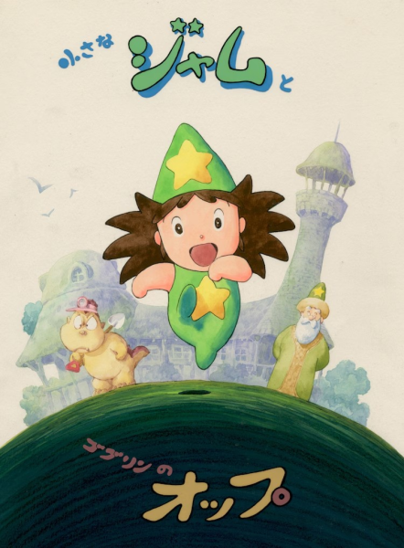 纪念故动画师木上益治，动画电影《小さなジャムとゴブリンのオップ》上映会将举行