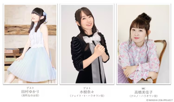 《魔法少女奈叶》20周年特别节目声优阵容豪华