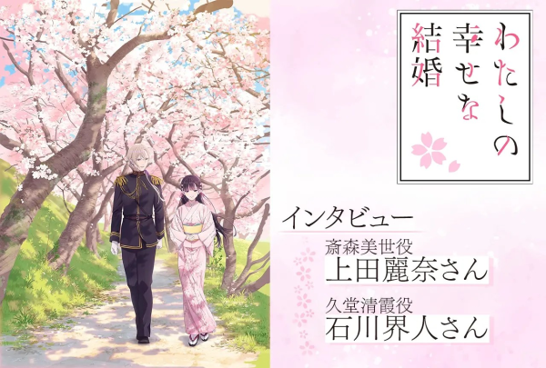 《我的幸福婚约》第二期即将播出，上田麗奈与石川界人分享感受。