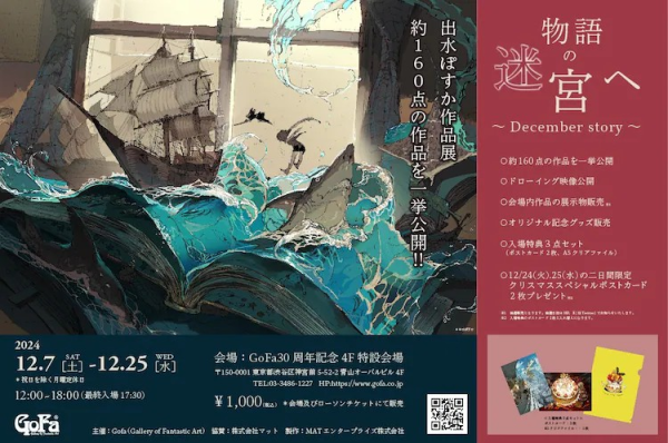 出水ぽすか作品展“物语的迷宫～December story～”将在东京举办