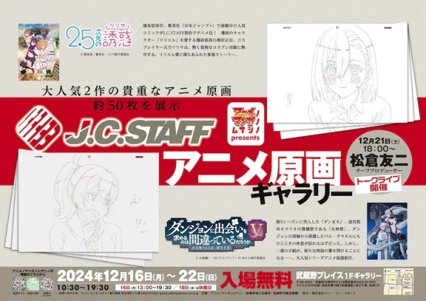 J.C.STAFF原画画廊展“ダンまち”“2.5次元の誘惑”将在东京举办