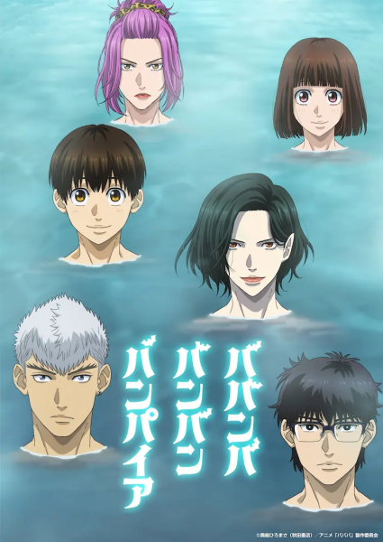 《ババンババンバンバンパイア》新声优加盟，小西克幸与関根明良加入