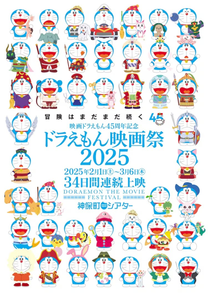 《哆啦A梦电影祭2025》将于2月举办，展映43部系列电影。
