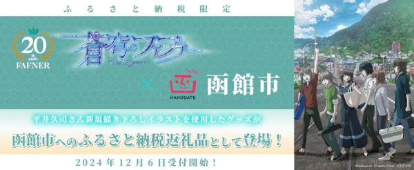 《苍穹之法芙娜》与函馆市合作推出故乡纳税返礼品