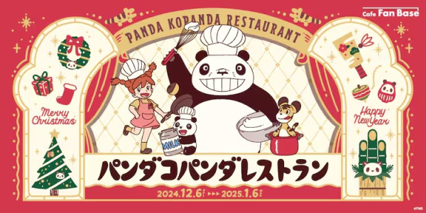《熊猫宝宝》主题餐厅在横滨举办