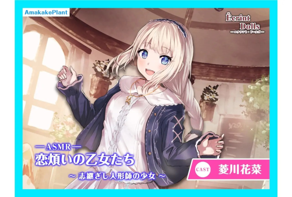 菱川花菜将配音ASMR新作《エクラント・ドールズ》