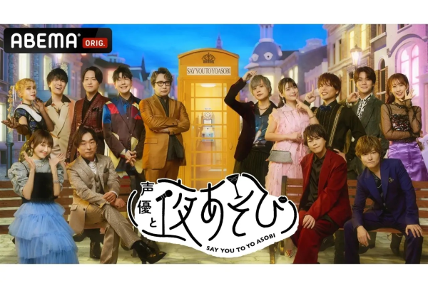 「声優と夜あそび2024 大忘年会SP」12月26日直播决定