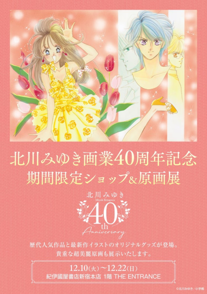 北川美幸画业40周年纪念商品发布，原画展也即将举行。