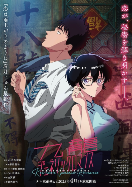 《九龙大众浪漫》声优公布