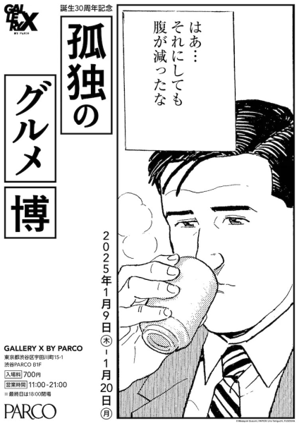 《孤独的美食家》30周年纪念展将于东京举办