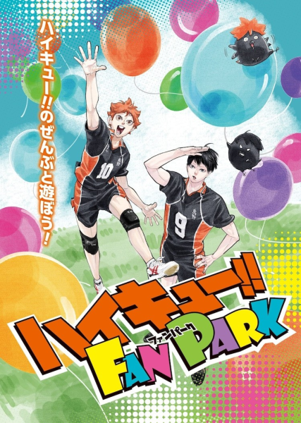 《排球少年!! FAN PARK》将于明年6月举办
