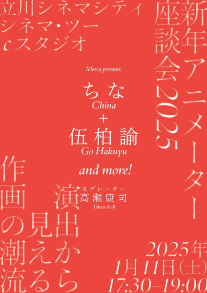 「新年アニメーター座談会2025」将于东京立川举办