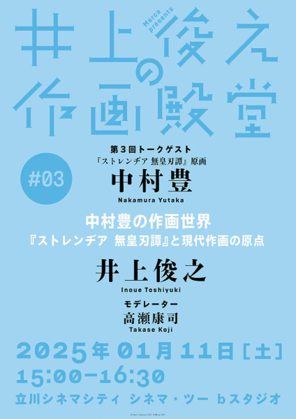 井上俊之与中村豊共谈作画的殿堂级对话活动
