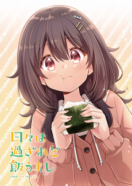 《日常悠哉哉》团队新作动画《日复一日，饭真香》2025年播出