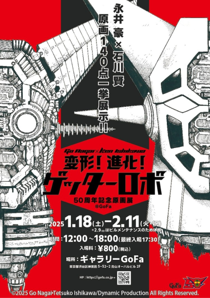 「ゲッターロボ」原画展在青山举办