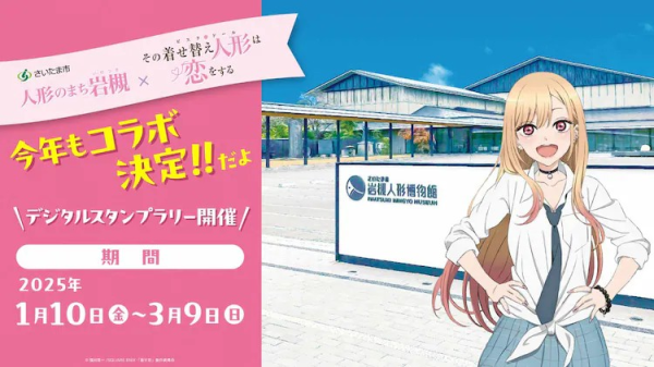 《着せ恋》与埼玉岩槻区联动，开启集章赢贴纸活动