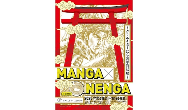 《MANGA×NENGA～创作者们的年贺状展～》在东京举办