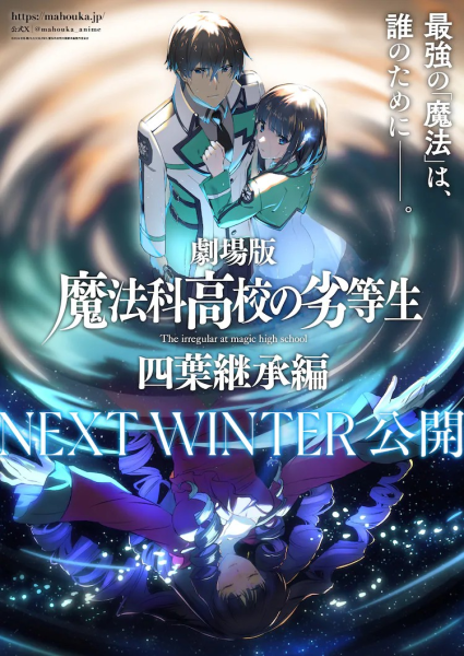 《魔法科高校的劣等生 四叶继承篇》明年冬季上映