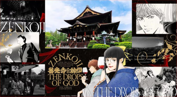 《神之雫》与善光寺合作，举办长野葡萄酒晚宴