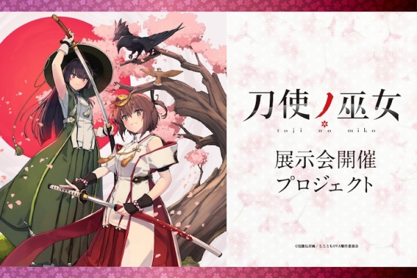 「刀使ノ巫女」初企画展今秋横滨举办，众筹助力。