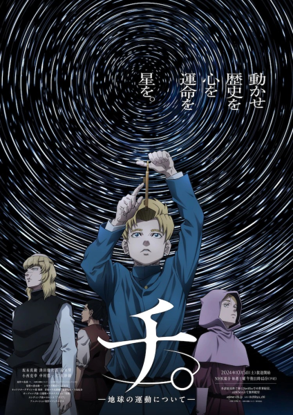 岛袋美由利和日野聪加盟动画《地。》第三章主要声优阵容