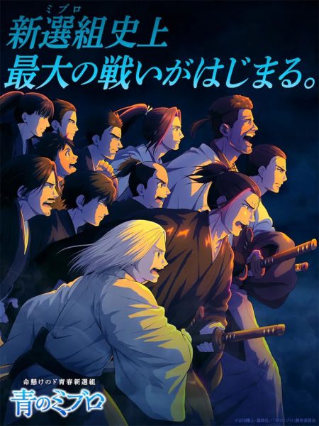 《青之壬生狼》新增宫野真守等声优