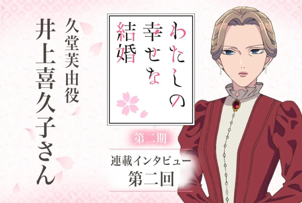 《我的幸福婚约》第二季井上喜久子采访