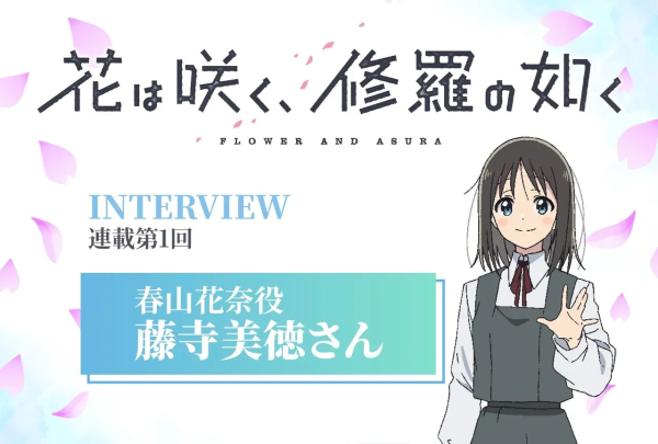 《花修羅》花奈役藤寺美徳回顾第1话录制