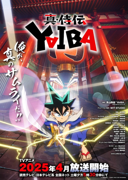 《真・侍伝 YAIBA》第1话最速上映会3月举行