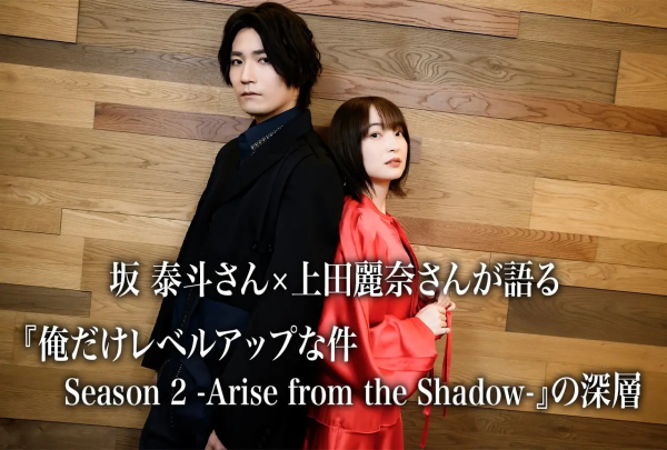 《俺だけレベルアップな件 Season 2》声优对谈：坂泰斗×上田麗奈