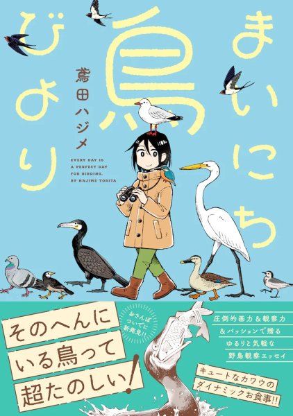 鳶田ハジメ的野鸟观察随笔《まいにち鳥びより》出版