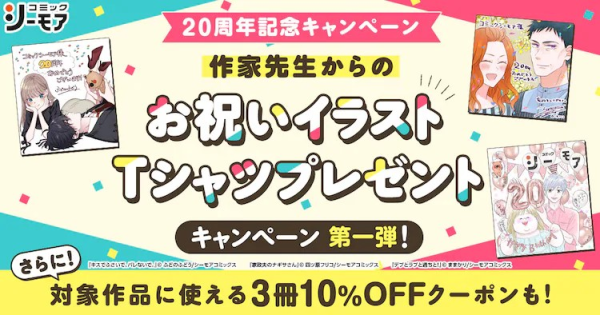 漫画シーモア20周年纪念T恤抽奖活动